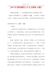 [800字]演讲稿范文大全【精选4篇】