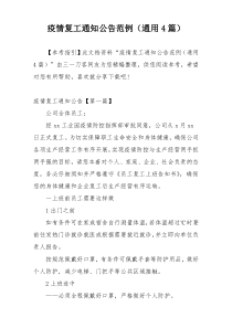 疫情复工通知公告范例（通用4篇）