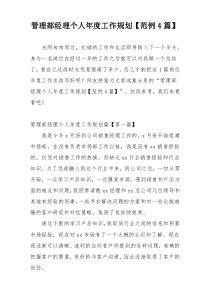 管理部经理个人年度工作规划【范例4篇】
