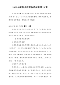 2023年党性分析报告范例通用20篇
