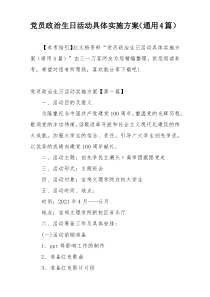 党员政治生日活动具体实施方案（通用4篇）