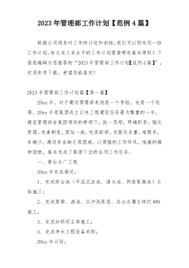 2023年管理部工作计划【范例4篇】