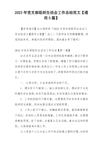 2023年党支部组织生活会工作总结范文【通用5篇】