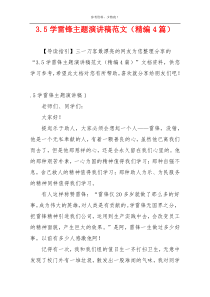 3.5学雷锋主题演讲稿范文（精编4篇）