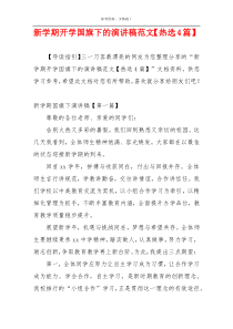 新学期开学国旗下的演讲稿范文【热选4篇】