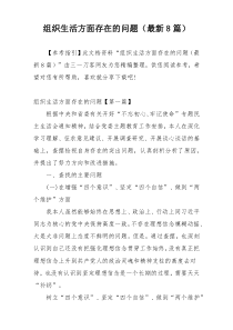 组织生活方面存在的问题（最新8篇）