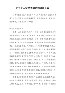 护士个人发声亮剑范例通用3篇