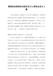 暑期食品销售实训报告实习心得体会范文4篇