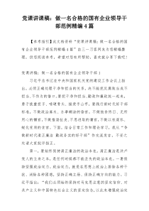 党课讲课稿：做一名合格的国有企业领导干部范例精编4篇