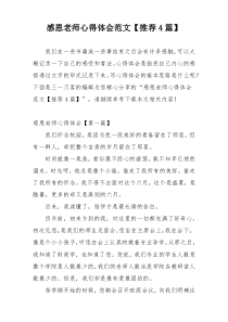 感恩老师心得体会范文【推荐4篇】