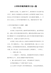 小学科学教师教学计划4篇