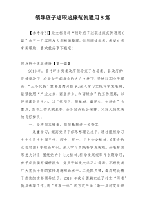 领导班子述职述廉范例通用8篇