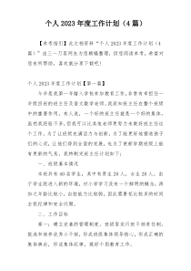 个人2023年度工作计划（4篇）