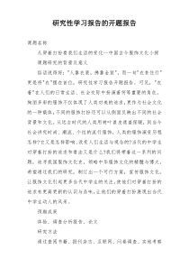 研究性学习报告的开题报告