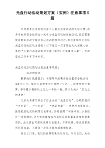 光盘行动活动策划方案（实例）注意事项5篇