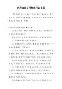 药房自查自纠整改报告4篇