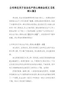 公司单位关于安全生产的心得体会范文【范例4篇】