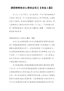 课程销售培训心得体会范文【热选4篇】