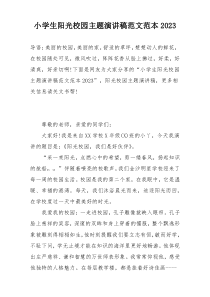 小学生阳光校园主题演讲稿范文范本2023