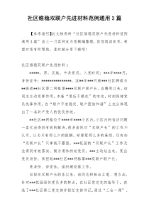 社区维稳双联户先进材料范例通用3篇