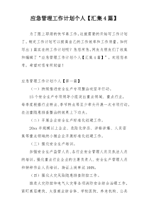应急管理工作计划个人【汇集4篇】