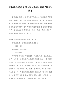 学校晚会活动策划方案（实例）简短【最新4篇】