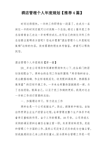 酒店管理个人年度规划【推荐4篇】