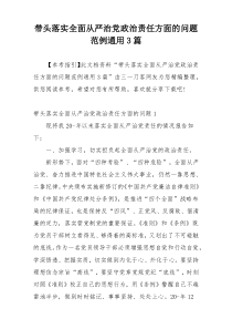带头落实全面从严治党政治责任方面的问题范例通用3篇
