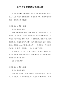 关于公司聚餐通知通用5篇