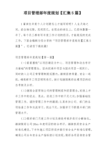 项目管理部年度规划【汇集5篇】