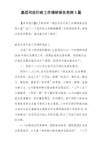 基层司法行政工作调研报告范例3篇