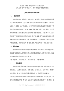 罗湖金岸物业管理方案（DOC 32页）