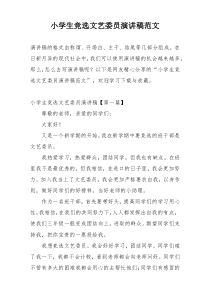 小学生竞选文艺委员演讲稿范文