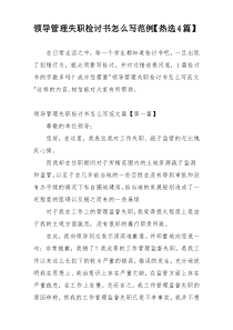 领导管理失职检讨书怎么写范例【热选4篇】