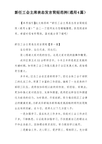 新任工会主席表态发言简短范例（通用4篇）