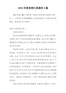 2023年度思想汇报通用3篇