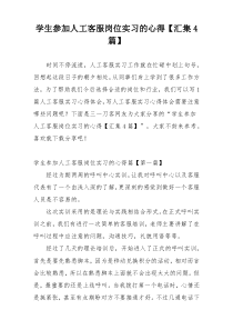 学生参加人工客服岗位实习的心得【汇集4篇】