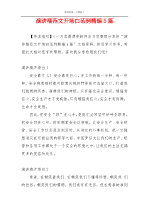 演讲稿范文开场白范例精编5篇
