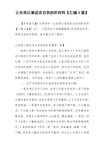 公安局以案促改自我剖析材料【汇编4篇】