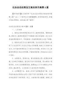 化妆品活动策划方案实例书集聚4篇