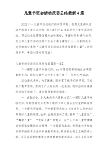 儿童节班会活动反思总结最新4篇