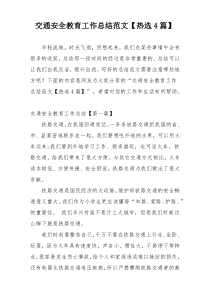 交通安全教育工作总结范文【热选4篇】