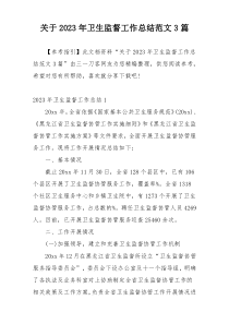 关于2023年卫生监督工作总结范文3篇