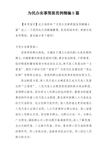 为民办实事简报范例精编5篇