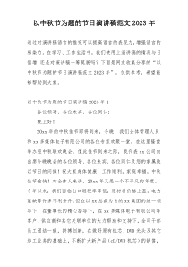 以中秋节为题的节日演讲稿范文2023年