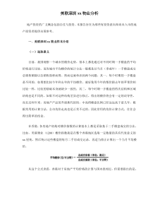 美联深圳xx物业分析doc12(1)