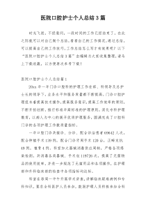 医院口腔护士个人总结3篇