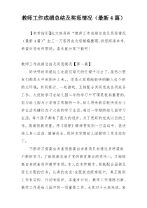 教师工作成绩总结及奖惩情况（最新4篇）