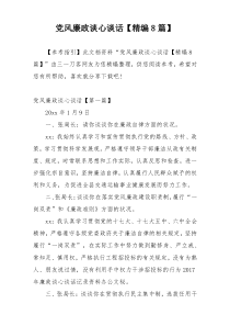 党风廉政谈心谈话【精编8篇】