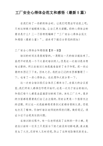 工厂安全心得体会范文和感悟（最新5篇）